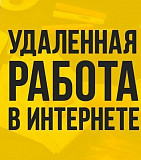 Работа на дому. Онлайн работа Астана