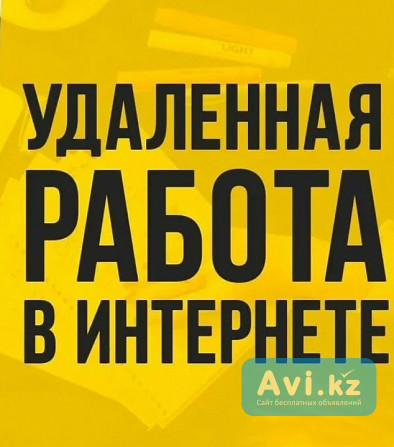 Работа на дому. Онлайн работа Астана - изображение 1