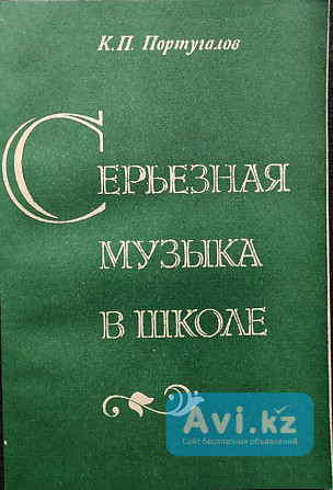 Серьёзная музыка в школе. Пособие для учителей – Португалов К.п Алматы - изображение 1