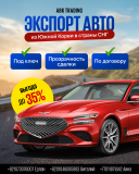 Экспорт автомобилей из Южной Кореи Алматы