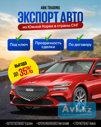 Экспорт автомобилей из Южной Кореи Алматы - изображение 1