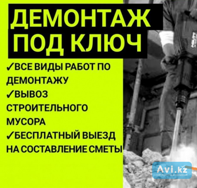 Услуги по демонтажу домов Г. Астане Астана - изображение 1
