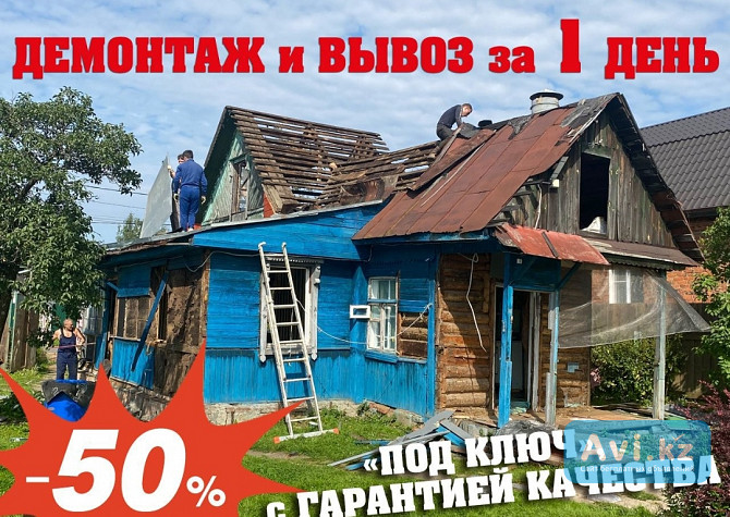 Демонтаж благоустройных домов снос домов Г. Астане Астана - изображение 1