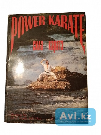 Power Кarate. Сила каратэ. Книга Iii Алматы - изображение 1
