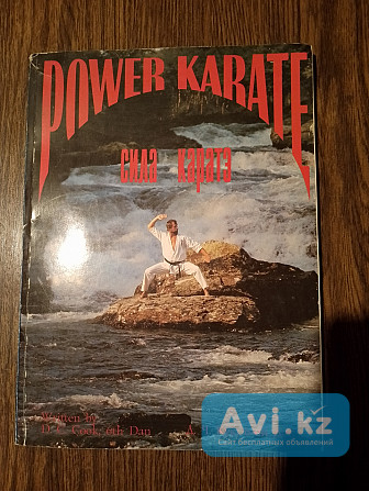 Power Кarate. Сила каратэ. Книга Iii Алматы - изображение 1