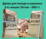 Продаем оптом и в розницу дрова упакованные (походные), +77075111162 Алматы