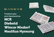 Клавиатуры для банкоматов Ncr, Diebold/ Wincor Nixdorf, Nautilus Hyosung Москва
