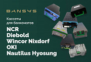 Кассеты для банкоматов Ncr, Oki, Diebold/ Wincor Nixdorf, Nautilus Hyosung Москва