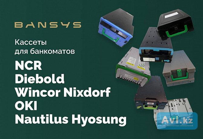 Кассеты для банкоматов Ncr, Oki, Diebold/ Wincor Nixdorf, Nautilus Hyosung Москва - изображение 1