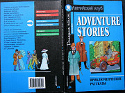 Adventure Stories. Intermediate. English Club Алматы