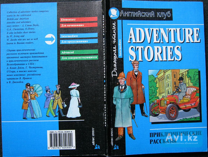 Adventure Stories. Intermediate. English Club Алматы - изображение 1