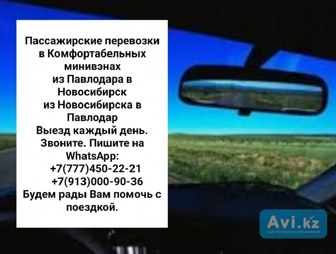 Пассажирские перевозки Павлодар-новосибирск-павлодар Павлодар - изображение 1