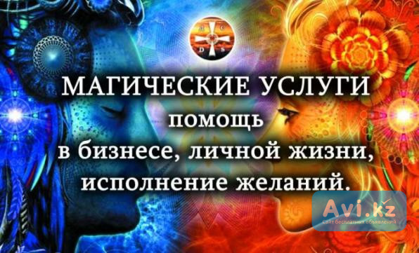 Магические услуги. Ведьма, экстрасенс, гадалка, ясновидящая 8(701)720-80-11 Тараз - изображение 1