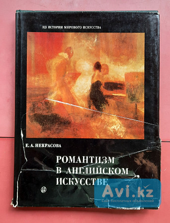 Книга_романтизм в Английском искусстве Алматы - изображение 1