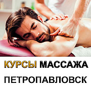 Курсы массажа в Петропавловске Петропавловск