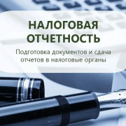Налоговая отчетность. Услуги бухгалтера Алматы