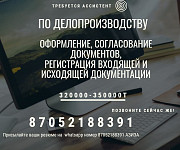 Делопроизводитель  Астана