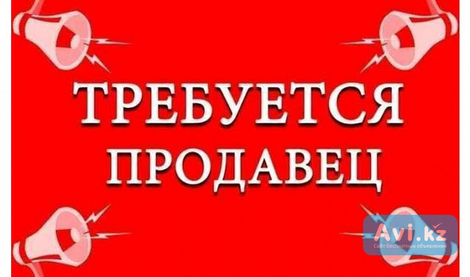 Вакансия Продавец в магазин Усть-Каменогорск - изображение 1