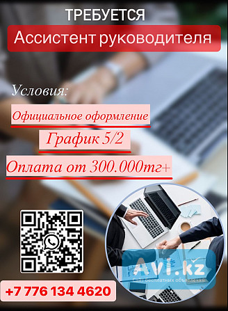 Требуется помощник руководителя (можно студентам ) без опыта Астана - изображение 1