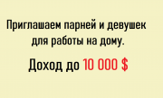 Приглашаем парней и девушек для работы в интернете. Доход до 4 500 000 Алматы