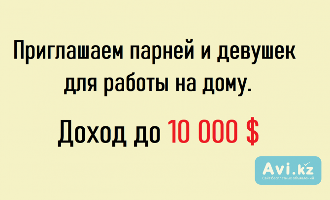 Приглашаем парней и девушек для работы в интернете. Доход до 4 500 000 Алматы - изображение 1