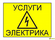 Услуги электрика Алматы