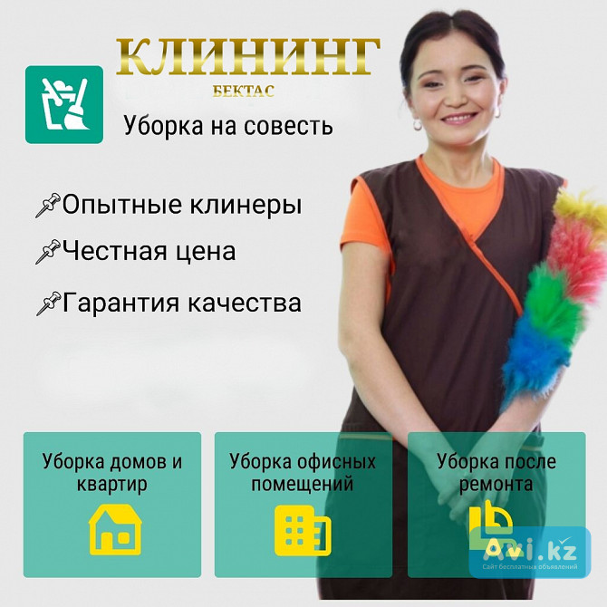 Услуги уборка квартир и домов Алматы - изображение 1