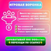 Создай собственную Игровую Воронку за месяц Астана