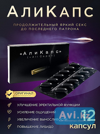 100% Оригинал от Производителя! Аликапс Виагра Натуральный Состав 12 капсул Алматы - изображение 1