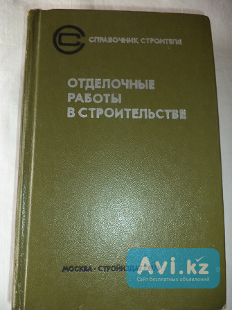 Справочники по отделочным работам Тараз - изображение 1