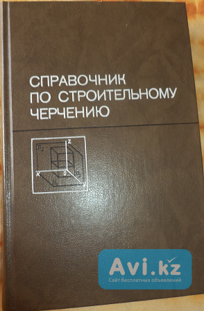 Справочник по строительному черчению Тараз - изображение 1