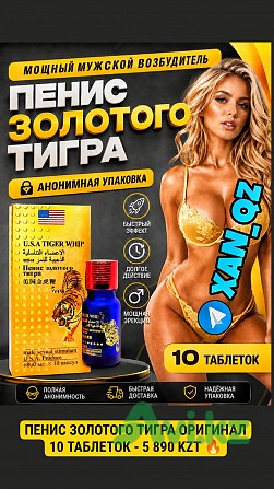 Натуральная виагра Пенис Золотого Тигра 10 таблеток Возбудитель 100% Оригинал Алматы - изображение 1