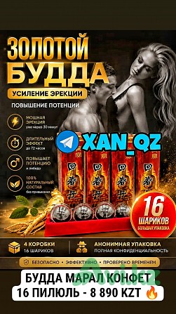 Натуральная виагра Будда Цзаньбао упаковка 16 пилюли Возбудитель 100% Оригинал Алматы - изображение 1