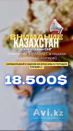 Требуются Суррогатные Мамы Гонорар 18 500 Астана - изображение 1