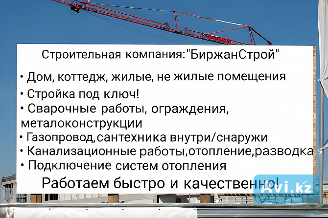 Cтроительная компания "биржанстрой" Алматы - изображение 1