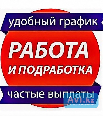 Подработка Алматы - изображение 1