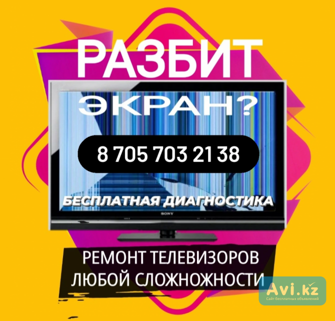 Ремонт телевизоров в г. Семей 8 705 703 21 38 Семей - изображение 1