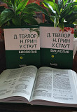 Биология в 3-х томах (д. Тейлор, Н. Грин, У. Стаут) Павлодар