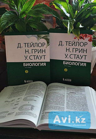 Биология в 3-х томах (д. Тейлор, Н. Грин, У. Стаут) Павлодар - изображение 1