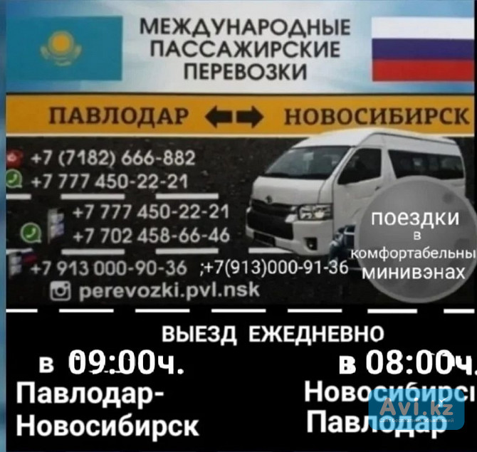 Пассажирские перевозки Павлодар-новосибирск-павлодар Павлодар - изображение 1