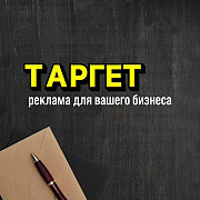 Target, Smm, Таргетолог Алматы