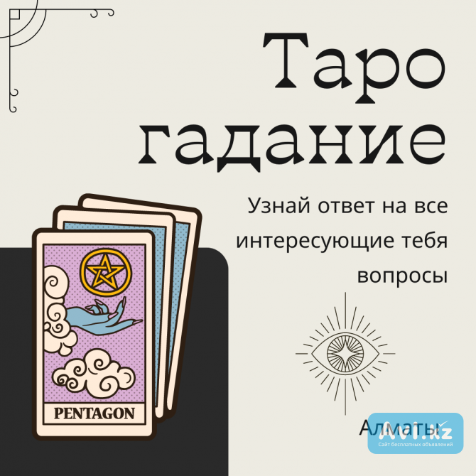 Гадание на картах Таро: Открой тайны своего будущего Алматы - изображение 1