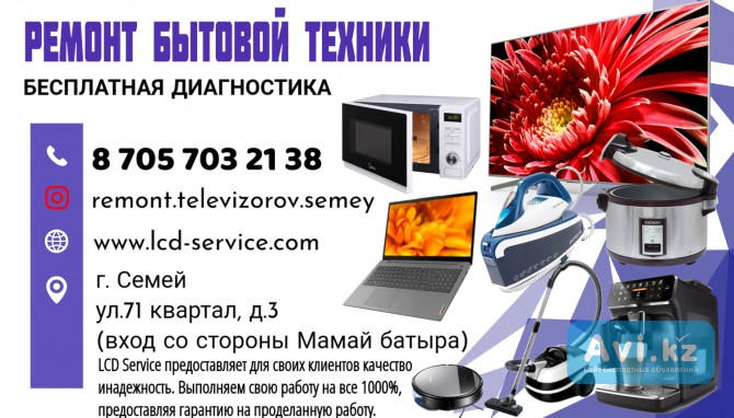 Качественный ремонт бытовой техники в г. Семей 87057032138 Семей - изображение 1