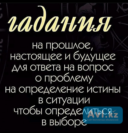 Гадание таролог привороты Алматы - изображение 1