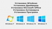 Установка windows, драйверов, антивируса, необходимых программ Павлодар