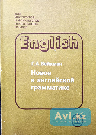 Новое в английской грамматике – Г.а. Вейхман Алматы - изображение 1
