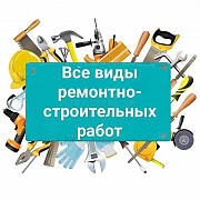 Строительство, ремонт и дизайнерские услуги Алматы