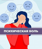 Психическая боль Алматы