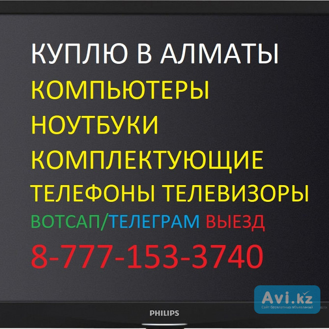 Скупка ноутбуков компьютеров моноблоков телефонов телевизоров Выезд Алматы - изображение 1