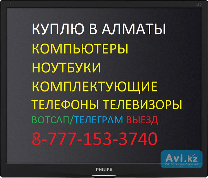 Скупка ноутбуков компьютеров моноблоков телефонов телевизоров Выезд Алматы - изображение 1